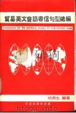 贸易英文会话书信句型总编 Compilation for the sentence models of international trade.   1987  PDF电子版封面    胡润生编著 