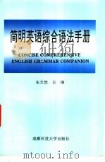 简明英语综合语法手册   1998  PDF电子版封面  7561634498  朱天然主编 
