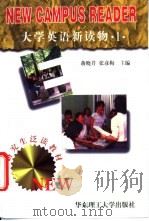 大学英语新读物  1   1997  PDF电子版封面  7562807965  蒋晓芹，张彦梅主编 