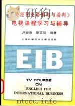 《外经贸英语函电与谈判》电视课程学习与辅导   1994  PDF电子版封面  7543903415  卢安东，廖百花编著 