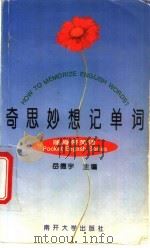 奇思妙想记单词   1995  PDF电子版封面  7310008332  岳德宇主编 