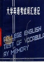 大学英语考试词汇速记   1992  PDF电子版封面  7800024849  刘永兵，魏承杰主编 