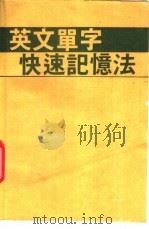 英文单字快速记忆法   1988  PDF电子版封面    Cheung，C.P.编 