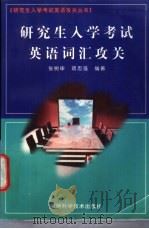 研究生入学考试英语词汇攻关   1997  PDF电子版封面  753371508X  张树申，项志强编著 