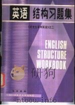 英语结构习题集  （附答案）（1987年07月第1版 PDF版）