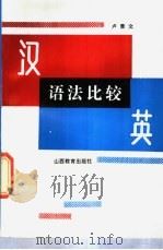汉英语法比较   1991  PDF电子版封面  7805784345  卢景文著 