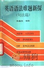 英语语法难题新探  句法篇   1995  PDF电子版封面  7562507996  张鑫友编著 