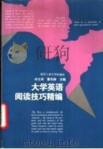 大学英语阅读技巧精编   1996  PDF电子版封面  7562911460  许之所，曹凤婷主编；许之所，朱汉雄，吴汉梅等编 