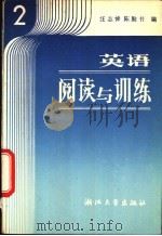 英语阅读与训练  第2册   1987  PDF电子版封面  7308000394  汪志悌，陈勤书编 