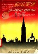 前沿英语 高级英语阅读教程 An advanced reading course for teaching English as a foreign language   1993  PDF电子版封面  7810302353  郑超编著 