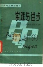 实践与进步   1981  PDF电子版封面  7036·1022  张国基，胡立家注释 