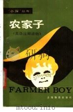 农家子   1987  PDF电子版封面  7150·3460  （美）维尔德著；刘葆宏，万培德主编；翁鹤年注释 