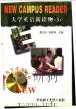 大学英语新读物  3   1997  PDF电子版封面  7562807981  熊惠珍，俞理明主编 