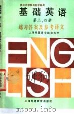 基础英语第3、4册练习答案及参考译文   1990  PDF电子版封面  7810095056  上海外国语学院夜大学编 