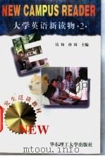 大学英语新读物  2   1997  PDF电子版封面  7562807973  钱杨，孙琦主编 