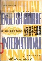 银行国际业务实用英语教程  业务辅导与题解（1988 PDF版）
