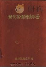 现代英语阅读手册   1998  PDF电子版封面  7538333312  杨毓忱，柴秀智主编 