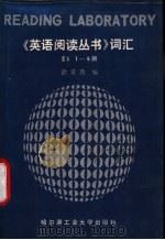 《英语阅读丛书》词汇  3  1-9册   1986  PDF电子版封面  9341·3  徐景南编 