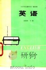 英语  初级班  下   1974  PDF电子版封面  7071·244  北京人民广播电台业余英语广播讲座教材编写组编 