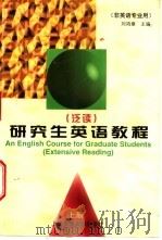 研究生英语教程  泛读  上   1997  PDF电子版封面  7313018746  刘鸿章主编；王同顺等编写 