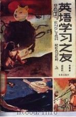 英语学习之友  上   1986  PDF电子版封面  7303·83  李惠康，胡国利编译 