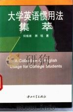 大学英语惯用法集萃（1994 PDF版）