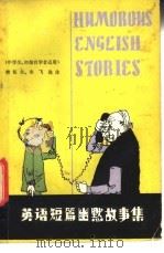 英语短篇幽默故事集   1981  PDF电子版封面  9094·18  樊恒夫，宋飞选注 