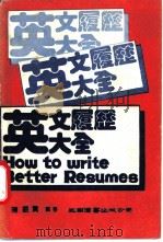 英文履历大全   1986  PDF电子版封面    陈振贵编著 