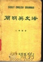 简明英文法   1978  PDF电子版封面    文辉编著 