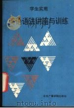 学生实用英语语法讲座与训练   1992  PDF电子版封面  7810044656  李仲南等主编 