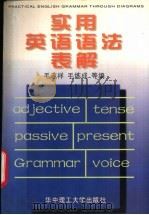 实用英语语法表解（1997 PDF版）