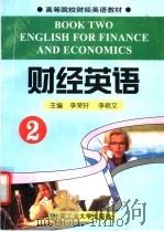 财经英语  2   1997  PDF电子版封面  7810209655  李荣轩，李君文主编 
