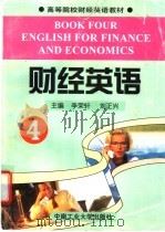 财经英语  4   1997  PDF电子版封面  7810209671  李荣轩，刘正兴主编 