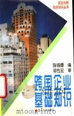 跨国企业基础知识   1995  PDF电子版封面  7309014626  陈锡镖编 