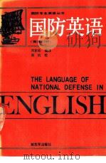 国防英语  英汉对照   1988  PDF电子版封面  7506505630  刘克俭编译 