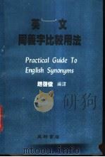 英语同义字比较用法   1986  PDF电子版封面    赵启俊编译 