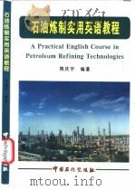 石油炼制实用英语教程   1996  PDF电子版封面  7800436632  陈庆宇编著 