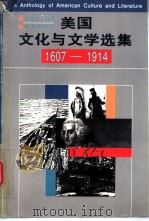 美国文化与文学选集  1607-1914   1998  PDF电子版封面  7100019648  潘绍中编著 