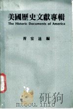 美国历史文献专辑   1984  PDF电子版封面    胥宏达编 