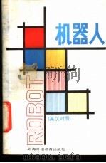 机器人   1989  PDF电子版封面  7810090496  吴启平编译 