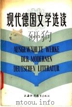 现代德国文学选读   1985  PDF电子版封面  7218·153  张素英选编 