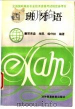 西班牙语   1994  PDF电子版封面  7810006495  郑育淼等编著 