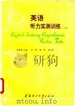 英语听力实测训练  上   1994  PDF电子版封面  7562306915  吴厚廷等编 