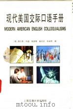 现代美国交际口语手册   1995  PDF电子版封面  7313014805  （美）查尔斯·科温，张彦等编 