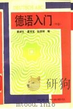 德语入门  中级   1994  PDF电子版封面  7560813720  蔡幼生等编 