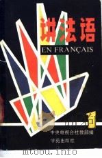 讲法语  1   1989  PDF电子版封面  7800601684  中央电视台社教部编译 