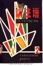 讲法语  2   1989  PDF电子版封面  7800605582  中央电视台社教部编译 
