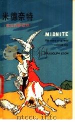 米德奈特-一个殖民地孩子的故事  中文     PDF电子版封面  7218·185  伦道夫·斯陀著；李振平译 