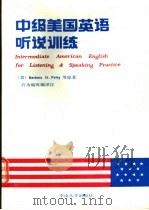 中级美国英语听说训练   1991  PDF电子版封面  7306003658  （美）弗 利（Foley，B.H.）等著；许为础改编译注 