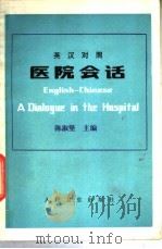 医院会话  英汉对照（1983 PDF版）